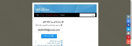 احصل على بريد مهمل 10 دقائق مجاني